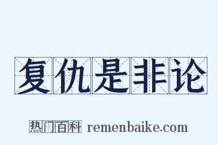 复仇是非论是什么意思的图片